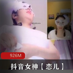 抖音女神恋儿直播土豪高定女神版视频PK姿势打赏
