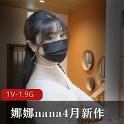 继母娜娜最新作品,口罩特色,身材馒头光“阴”,剧情丰富