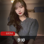 长春美女李婷御姐范视频资源680M