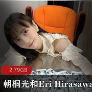 百合女星合作朝桐光&EriHirasawa,2.79G高产量百合视频,给力程度欲仙欲死,岛国资源必备,观看不容错过