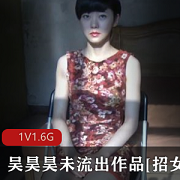 高颜值女演员招募!艺术电影导演吴昊昊未展示作品1V1.6G