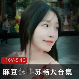 苏畅大合集资源,复出三部曲,小伙伴们赶紧下载!