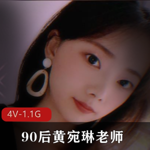S母黄宛琳自拍视频曝光!4V-1.1G,时长12分,完美露脸!