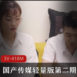 传媒出品：轻量版第二期《3V-418M》-新晋演员张翔精彩表演