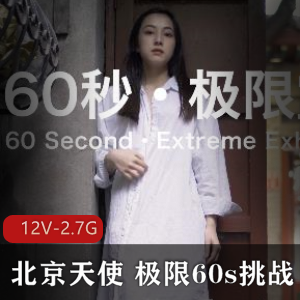 北京天使:极限60s挑战,新人第一贴,12V-2.7G街头艺术