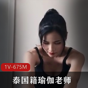 泰国籍瑜伽老师私教课程视频，身材颜值冲点！