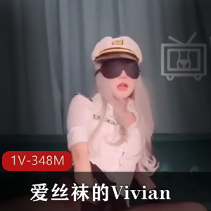 广州Onlyfans御姐Vivian:性感丝袜风采视频大放送!