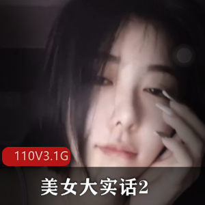 《疯狂抖音:美女大实话2》更新,主播们的视频作品精彩不断,网友们尽情享受!含视频大小/数量信息