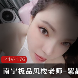 南宁精选凤楼老师紫晶黑丝渔网视频大放送