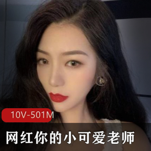 网红小可爱老师一对一盯送资源,玩飞机画质模糊视频下载