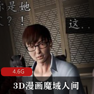 3D漫画《魔域人间》:精心汉化,番外,初级玩家,眼3D,妹子,皮衣,小恶魔,婚礼,3D校园之歌,资源,绅士,冲