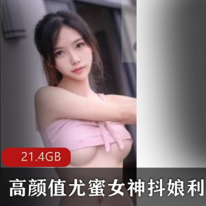 虎牙高人气主播利世视频合集：58个视频，21.4G内容