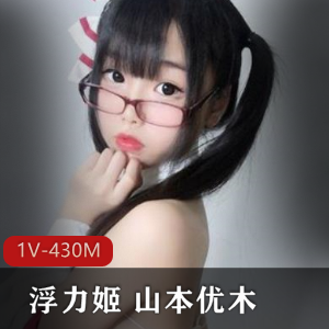 粉嫩浮力姬山本优木:岛国美女主播Q趣用品视频合集1V-430M
