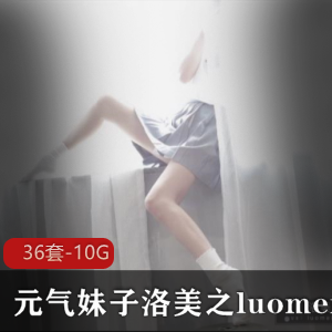 洛美元气妹子换装秀COSPlay视频合集，36套约10.2G资源，颜值身材丝袜内涵全收录！