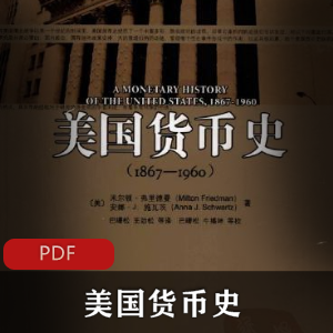 《美国货币史:经济学家弗里德曼与施瓦茨的研究》-视频揭示货币发展历程