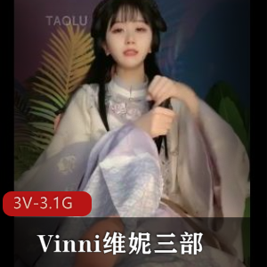 Vinni维妮:三部套路直播,颜值超竿娆身材极好,小脚惊艳