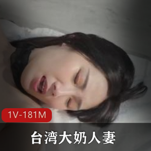 台湾大N妻子梨儿:顶级大R气质精选视频,13分钟完美身材