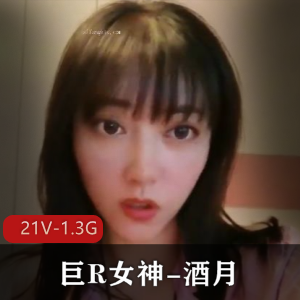 年末女神露脸!酒月21V-1.3G自拍短视频图集下载观看