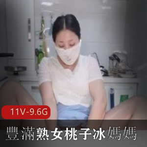 豐滿熟女桃子冰自拍爆火短片,时长5分21秒,观看30W+次