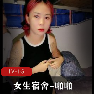 女生宿舍互动1V-1G,白嫩女主直接闺蜜,时长1小时15分