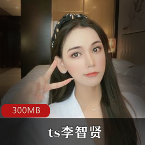 高颜值御姐李智贤精选资源合集,300MB视频空降价格