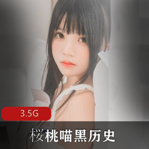 桜桃喵cosplay合集,绝对领域到黑历史,3.5G视频大放送!