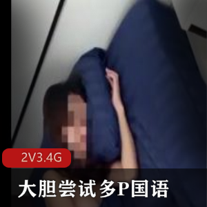 国语自拍美女情侣挑战多人游,视频2V-3.4G,onlyfans大胆尝试,安徽主播
