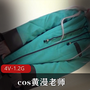 岛国精彩节目cos黄漫老师,4V视频1.2G大小