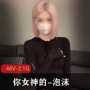 泡沫女神视频集:高端尤物的魅力,46个视频总大小2.1G
