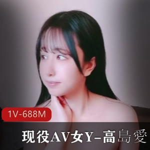 高島愛自拍视频[1V-688M]，39分钟时长，遭封禁