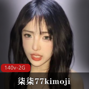 研究生社保姬柒柒77kimoji:颜值打野野外pua玩具自暴自弃