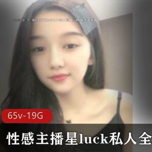 星luck小姐姐斗鱼直播精品视频合集,19.7G资源,65集全收录!