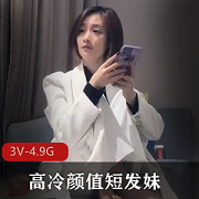 文轩探花:高冷颜值短发妹自拍视频,凤楼姐姐加持,爱上精选!