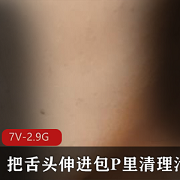 独特口味包P男小明近镜头展示舌头技艺,岛国自由国7V-2.9G视频大小