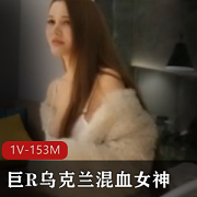 乌克兰混血女神,大球罩杯,评论区热议,国家强大,外国妹子,不容错过