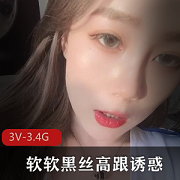 软软:黑丝高跟诱惑主播,3V3.4G付费资源,腿美足系列福音