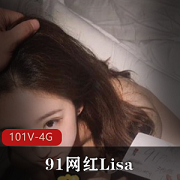 91网红Lisa视频合集101个,长相火辣身材完美,视觉享受不容错过