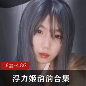 韵韵COSER微博清凉性感视频合集,浮力姬反差婊情Q套装X奴绅士必备