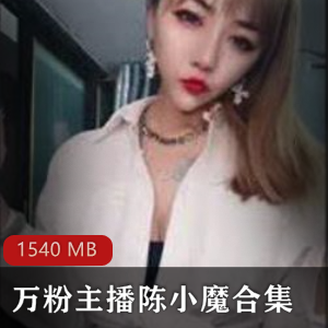 陈小魔挑战尺度御姐,浮力主播火爆身材禁忌伦理绝唱视频下载