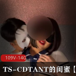TS-CDTANT的闺蜜Ljy合集:109V14.8G,多样化作品展示