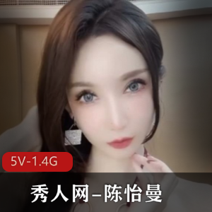 高科技女神陈怡曼剧情诱惑,5V资源1.4G,身材高挑大长腿惹人爱