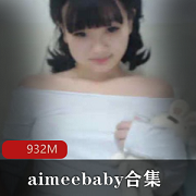 甜美00后主播aimeebaby资源合集,22.4g视频尽收眼底