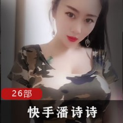 潘诗诗资源合集:美腿玉兔直播间玩具水喷,百万级网红快手大放送!