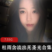 《抖音网红杜雨含TB第四套无圣光合集》