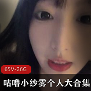 绅士福利!咕噜小纱雾资源合集26.4G,直播收费视频一网打尽