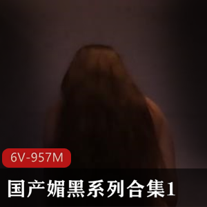 自由国出品，媚黑系列合集16V-957M，时长10分钟左右，黑白观看，直接进入