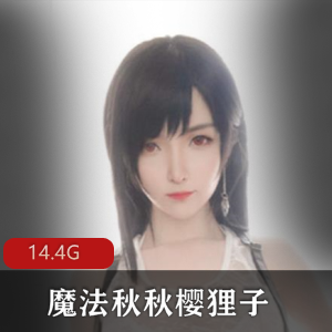 网红少女魔法秋秋高颜值视频合集14.4G,二次元水蛇腰玉兔绅士胖次樱狸子