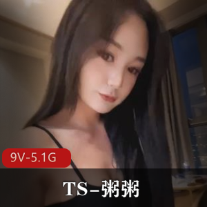 粥粥TS合集：五官轮廓高质量作品，甜御姐妹教育，9V更新5.1G