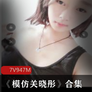 《美少女模仿关晓彤》7集资源,清晰高清,颜值舞蹈直播福利任你看