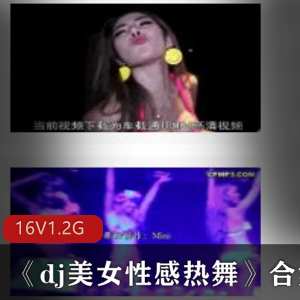 热舞美女大长腿视频合集,开放环境下的性感酒吧风情